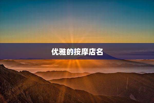 优雅的按摩店名