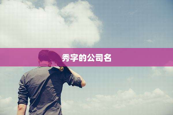 秀字的公司名