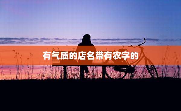 有气质的店名带有农字的