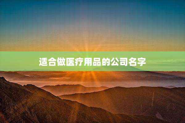 适合做医疗用品的公司名字