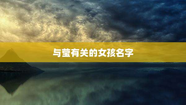 与莹有关的女孩名字