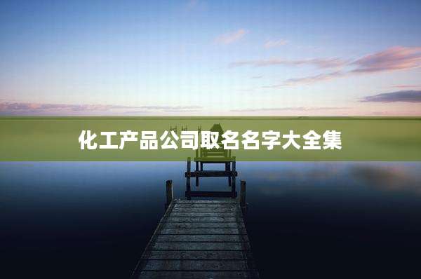 化工产品公司取名名字大全集