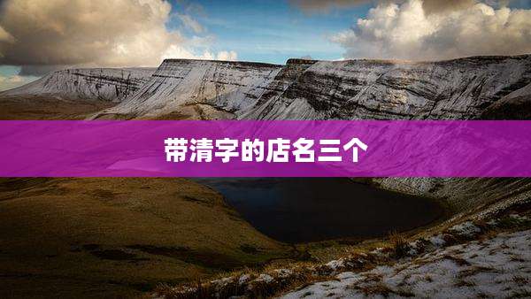 带清字的店名三个