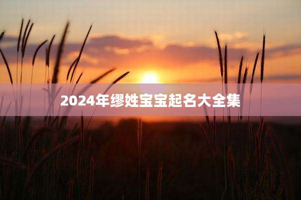 2024年缪姓宝宝起名大全集