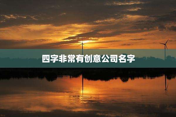 四字非常有创意公司名字