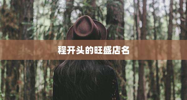 程开头的旺盛店名