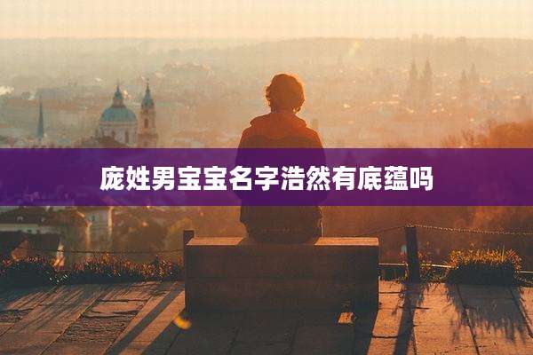 庞姓男宝宝名字浩然有底蕴吗