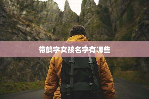 带鹤字女孩名字有哪些