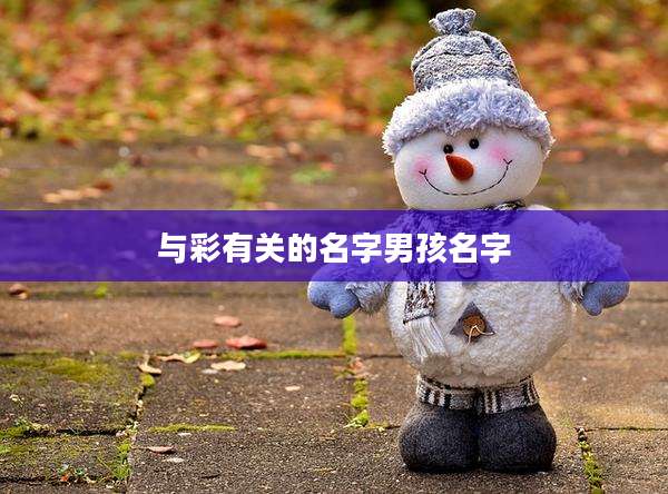 与彩有关的名字男孩名字