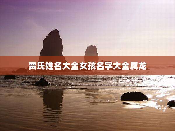 贾氏姓名大全女孩名字大全属龙