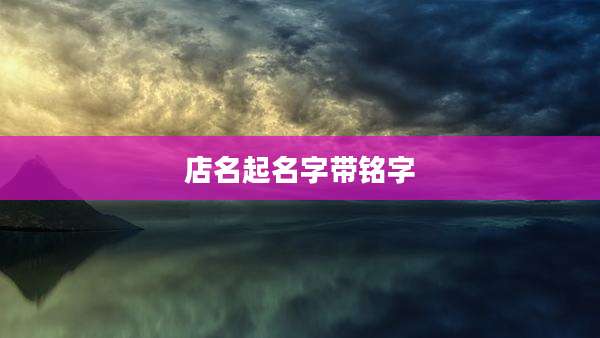 店名起名字带铭字