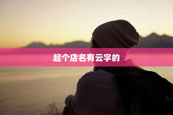 起个店名有云字的