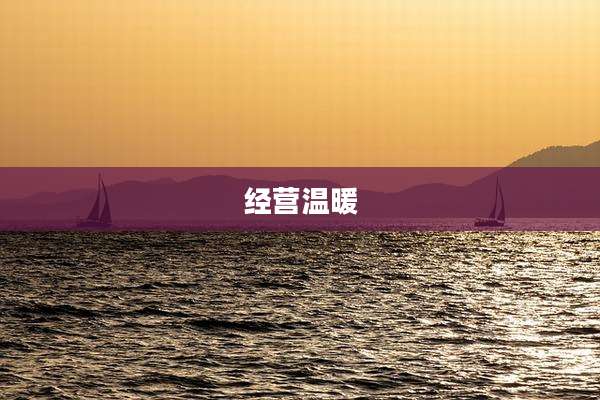 经营温暖