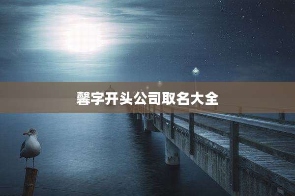 馨字开头公司取名大全