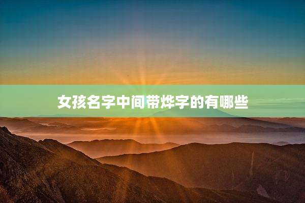 女孩名字中间带烨字的有哪些