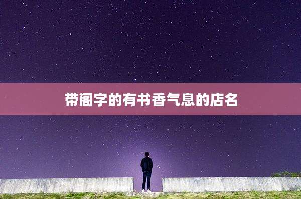 带阁字的有书香气息的店名