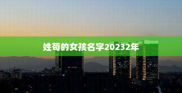 姓苟的女孩名字20232年