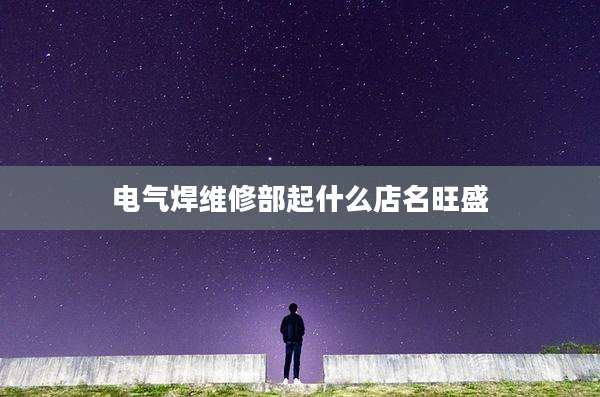 电气焊维修部起什么店名旺盛