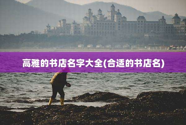 高雅的书店名字大全(合适的书店名)