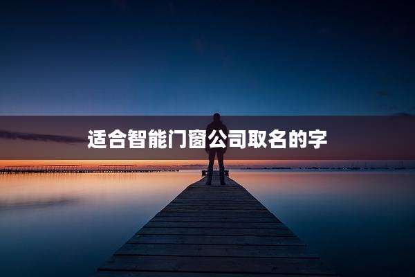适合智能门窗公司取名的字