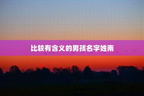 比较有含义的男孩名字姓南