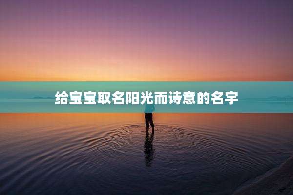 给宝宝取名阳光而诗意的名字