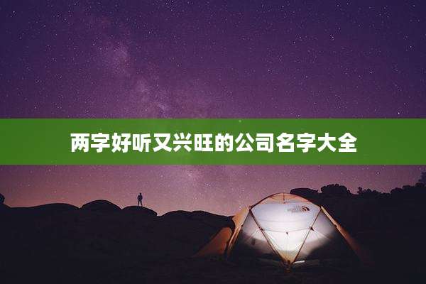 两字好听又兴旺的公司名字大全