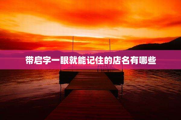 带启字一眼就能记住的店名有哪些