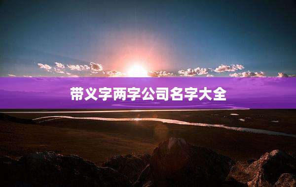 带义字两字公司名字大全
