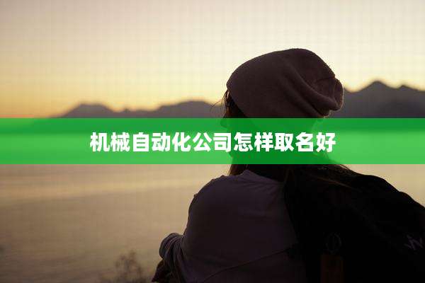 机械自动化公司怎样取名好