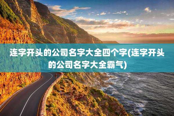 连字开头的公司名字大全四个字(连字开头的公司名字大全霸气)