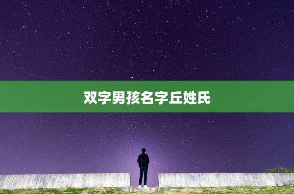 双字男孩名字丘姓氏