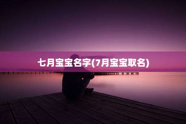 七月宝宝名字(7月宝宝取名)