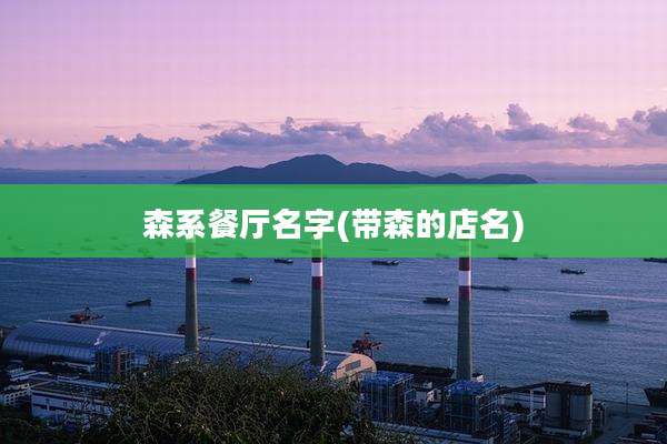 森系餐厅名字(带森的店名)