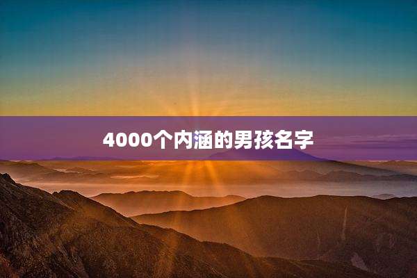 4000个内涵的男孩名字