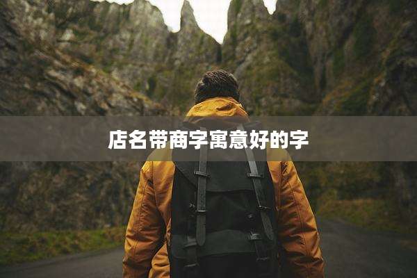 店名带商字寓意好的字