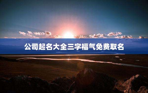 公司起名大全三字福气免费取名