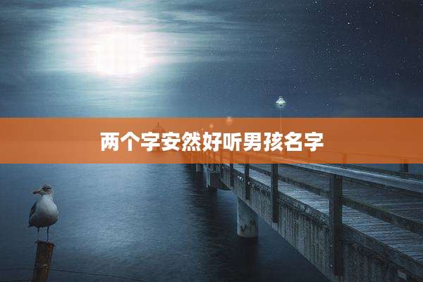 两个字安然好听男孩名字