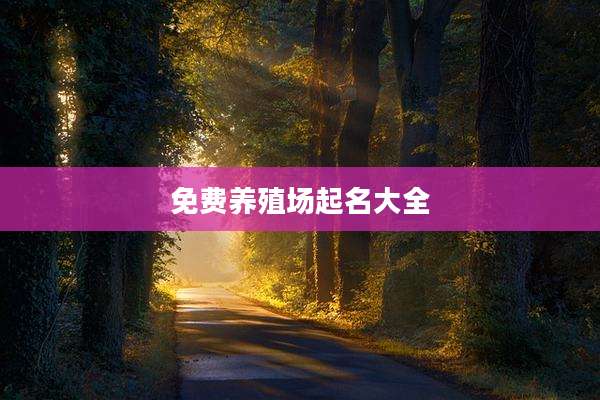 免费养殖场起名大全