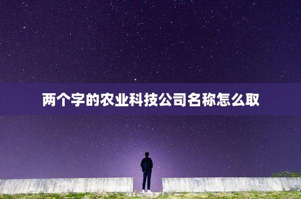 两个字的农业科技公司名称怎么取