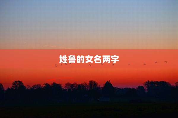 姓鲁的女名两字