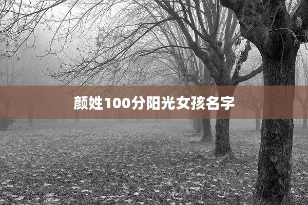 颜姓100分阳光女孩名字