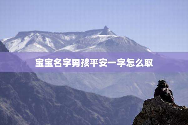 宝宝名字男孩平安一字怎么取
