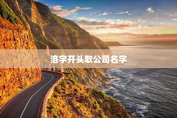 洛字开头取公司名字