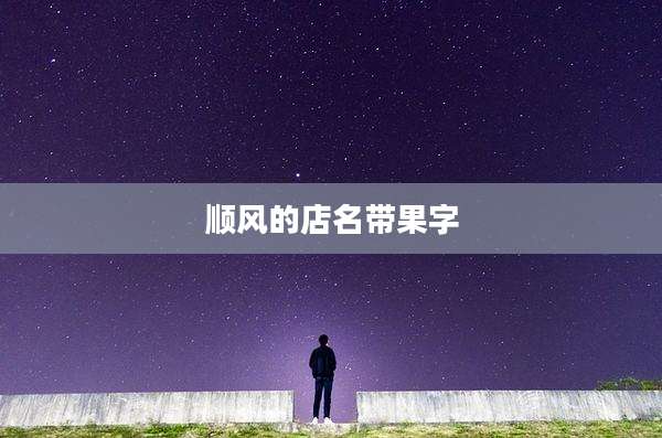 顺风的店名带果字