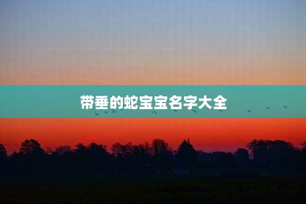 带垂的蛇宝宝名字大全