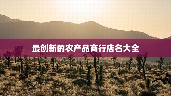 最创新的农产品商行店名大全