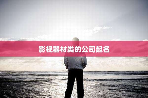影视器材类的公司起名