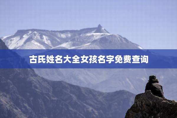 古氏姓名大全女孩名字免费查询