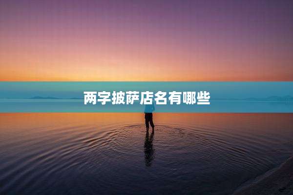 两字披萨店名有哪些